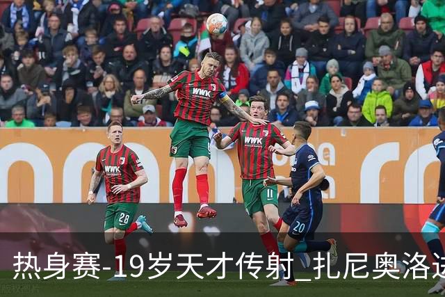 热身赛-19岁天才传射 扎尼奥洛进球 罗马2-0首胜