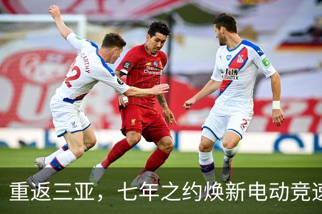 重返三亚，七年之约焕新电动竞速——专访电动方程式负责人隆格