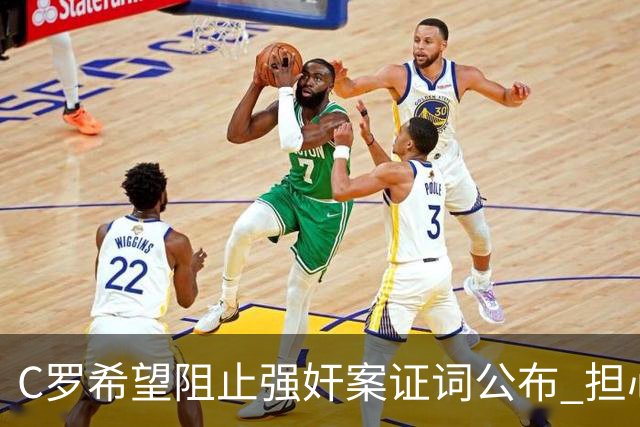 C罗希望阻止强奸案证词公布 担心影响个人形象