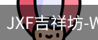 吉祥坊