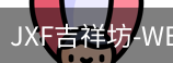 吉祥坊